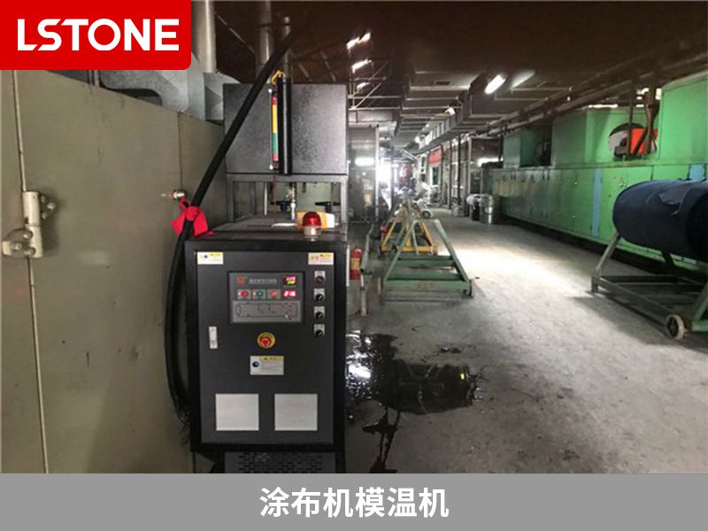 涂布機(jī)使用涂布機(jī)模溫機(jī)有哪些優(yōu)勢(shì)？