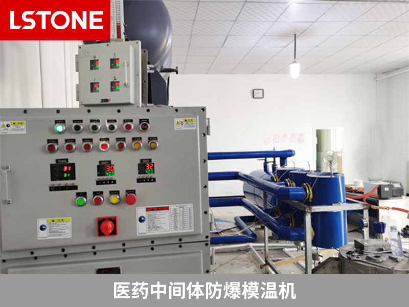 醫(yī)藥中間體防爆模溫機，安全高效的生產(chǎn)利器