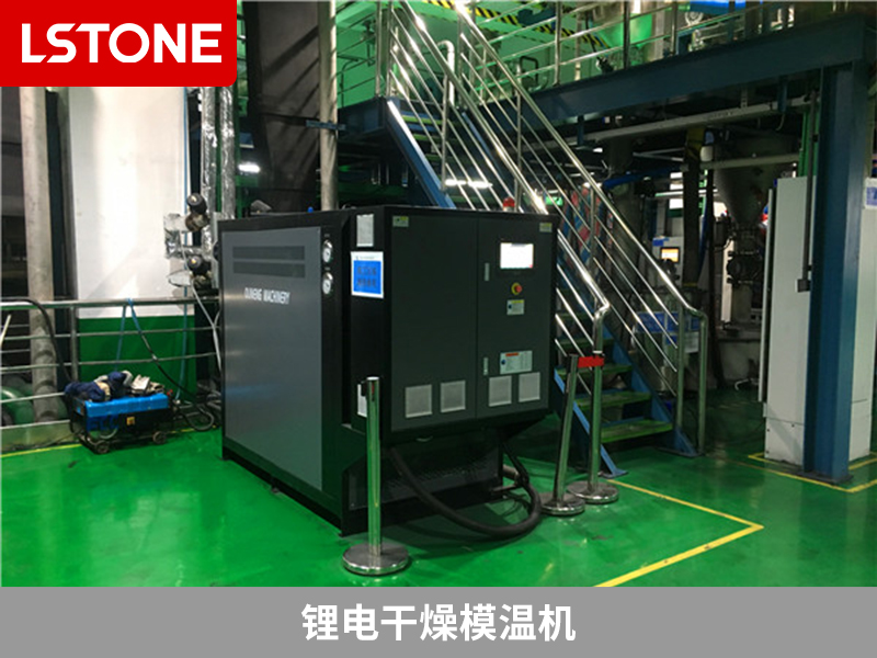 鋰電干燥模溫機控制鋰電池行業溫度的優勢