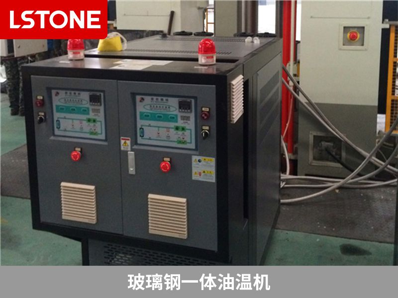 玻璃鋼一體油溫機.jpg