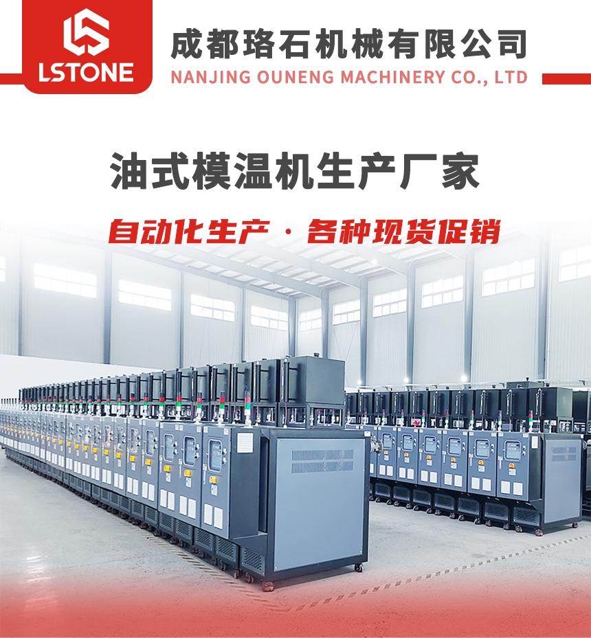 高溫油式模溫機